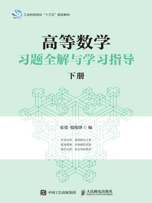 cover image of 高等数学习题全解与学习指导（下册）